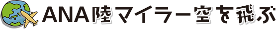 ANA陸マイラー空を飛ぶ～簡単にANAマイルを貯める方法をいっき読み～